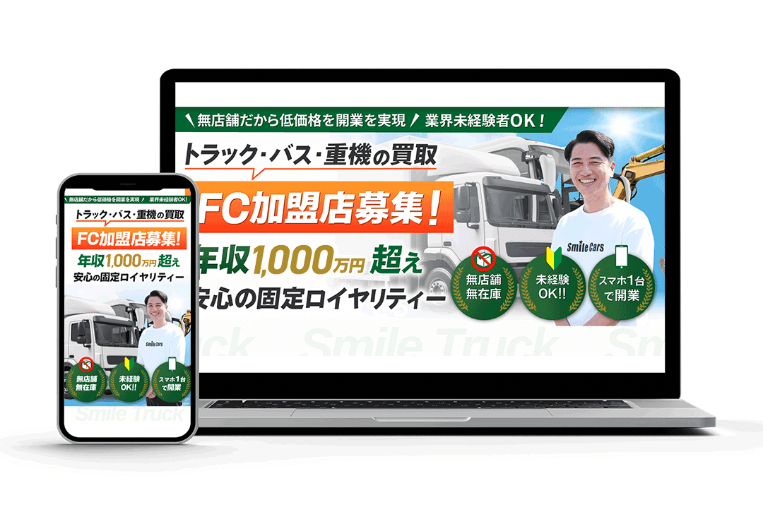 トラック買取専門店【スマイルトラック】フランチャイズ加盟店募集LP