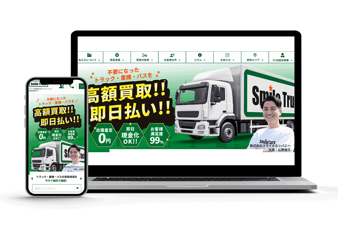 トラック買取専門店【スマイルトラック】公式サイト