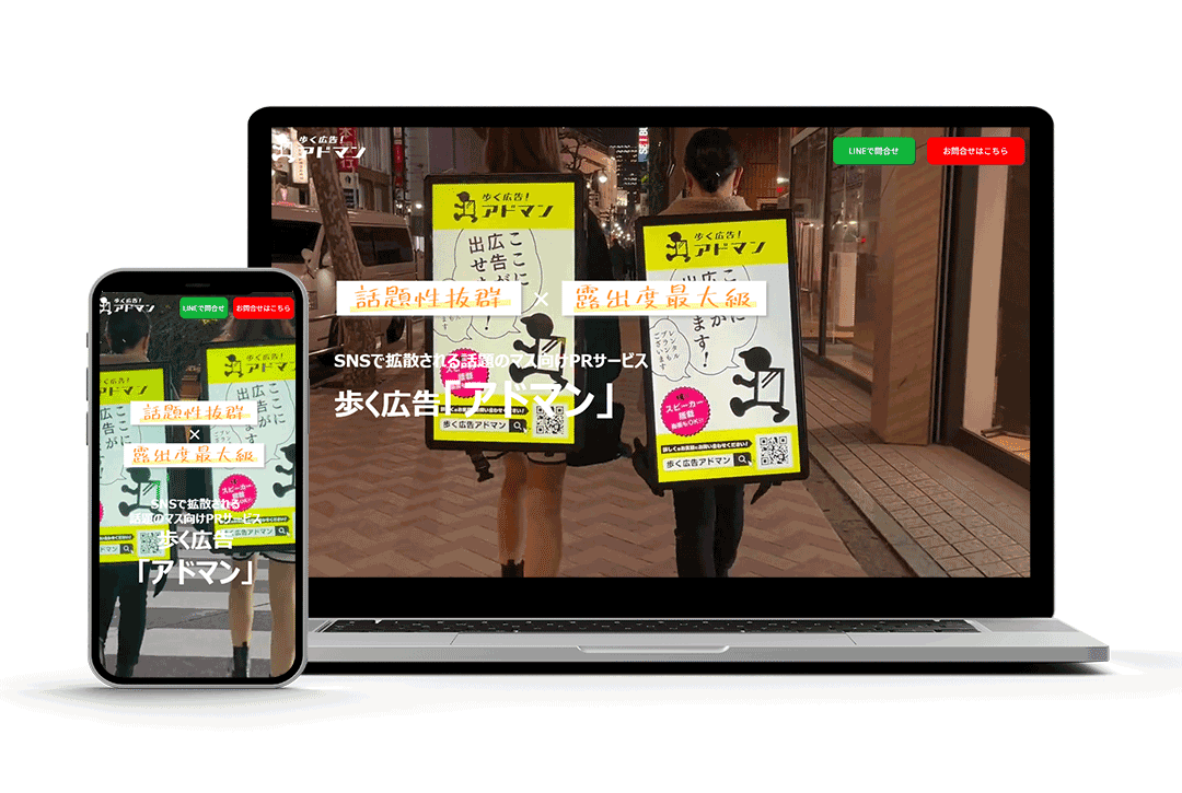 歩く広告アドマン広告宣伝用LP