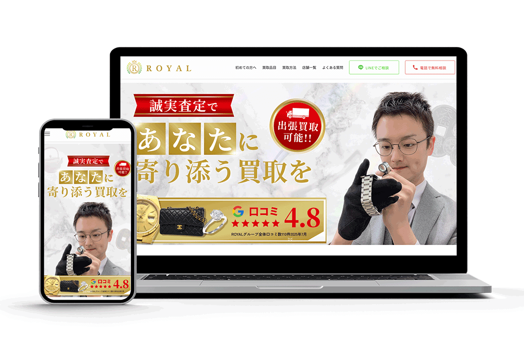 買取専門店ROYAL公式サイトリニューアル