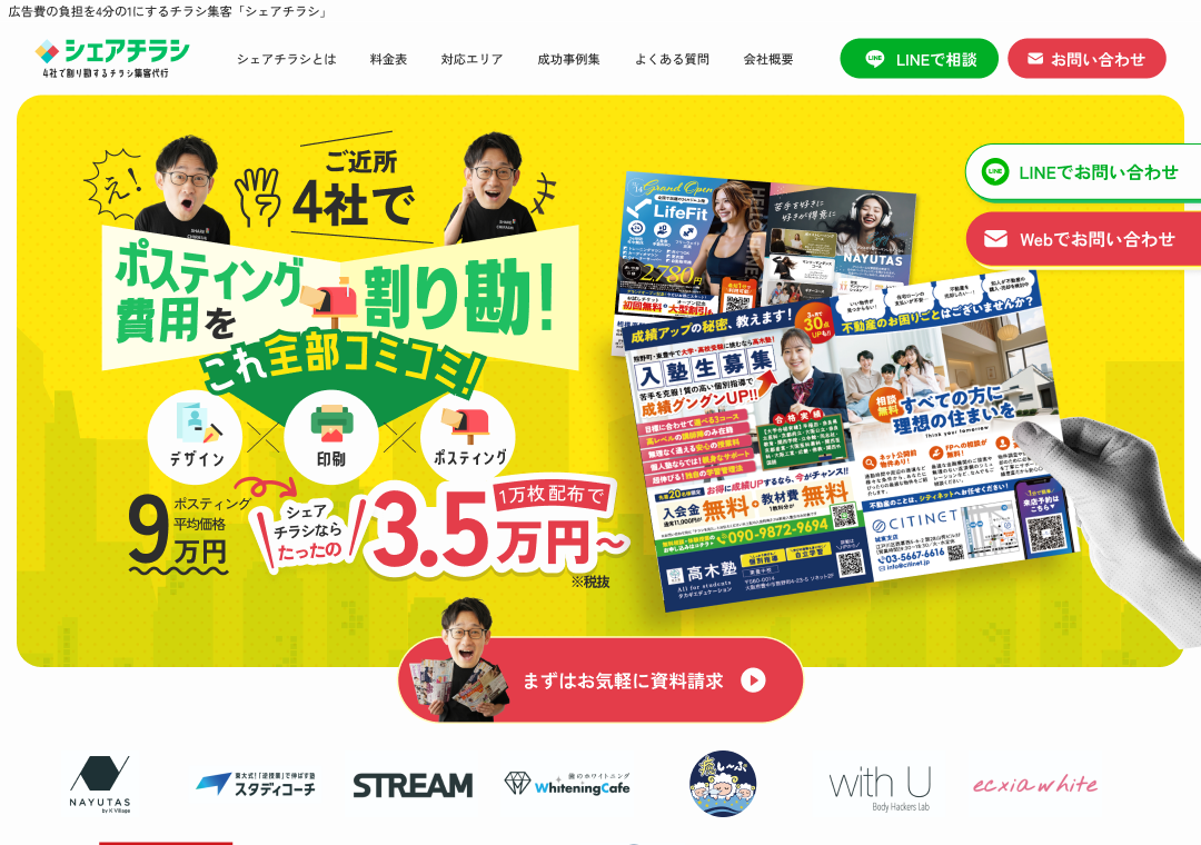 シェアチラシ　サービスサイト