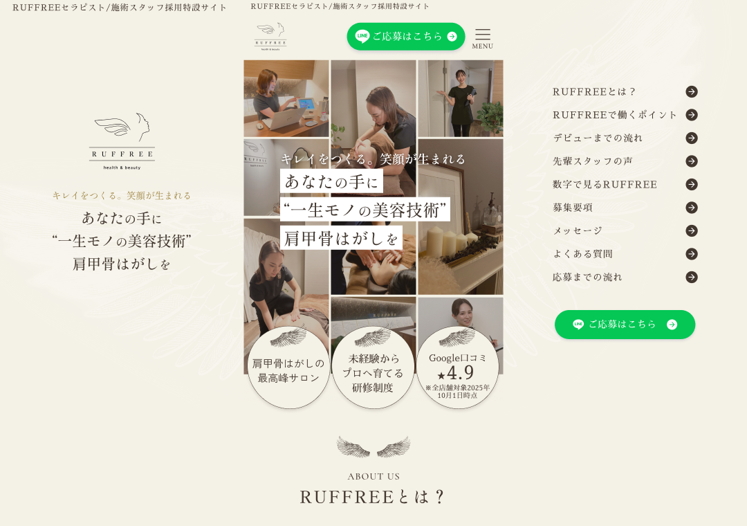 肩甲骨特化型整体院RUFFREE 採用LP