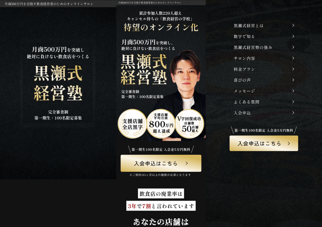 黒瀬式飲食経営塾(オンラインサロンLP)