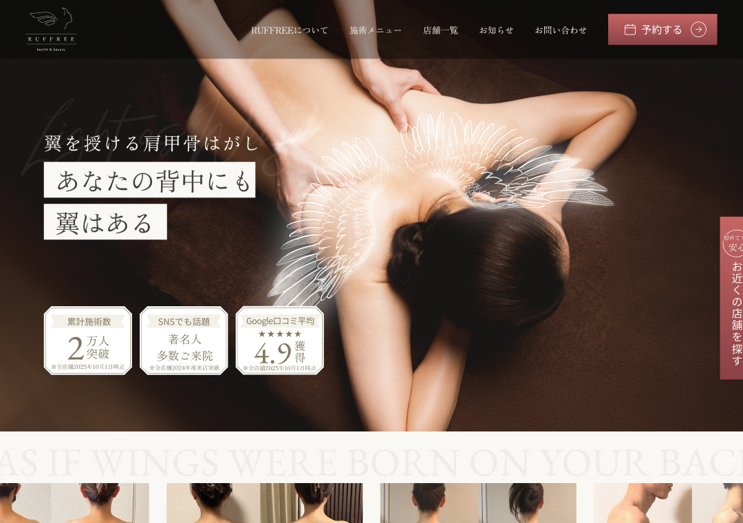 肩甲骨特化型整体院RUFFREE 公式サイト